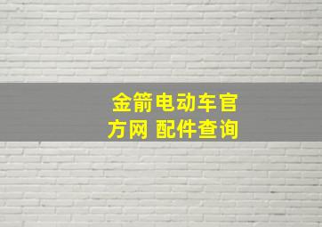 金箭电动车官方网 配件查询